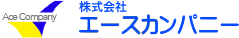 株式会社エースカンパニー